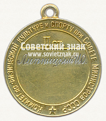 РЕВЕРС: Малая золотая медаль «За Всесоюзный рекорд» по шахматам. Комитет по физической культуре и спорта при Совете министров СССР № 14518а