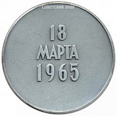 РЕВЕРС: Настольная медаль «Алексей Леонов. 18 марта 1965 г.» № 3041а