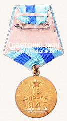 РЕВЕРС: Медаль «За взятие Вены» № 14849а