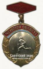 Знак «Чемпион первенства области по бегу. Украинской ССР»