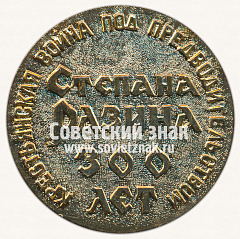 РЕВЕРС: Настольная медаль «300 лет - Крестьянская война под предводительством Емельяна Пугачева (1670-1970)» № 12901б
