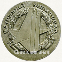 РЕВЕРС: Настольная медаль «50 лет Героической обороны Одессы. Одесский мемориал. (1941-1991)» № 7305а