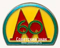 Знак «60 лет метрополитена им. Ленина»