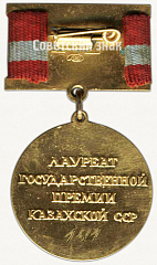 РЕВЕРС: Знак «Лауреат Государственной премии Казахской ССР» № 2192а