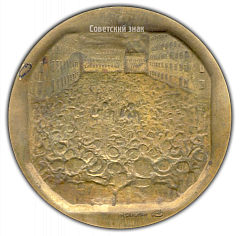 РЕВЕРС: Настольная медаль «100 лет со дня рождения К.Либкнехта и Р. Люксембург» № 1615а