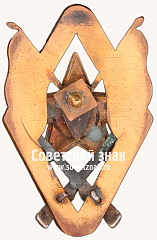 РЕВЕРС: Знак «Новгородские Советские пехотные курсы комсостава» № 17178а