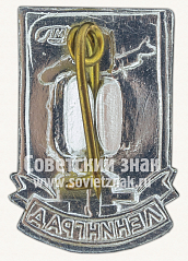 РЕВЕРС: Знак «Город Ленинград. Памятник Ленину» № 10802а