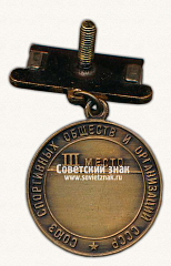 РЕВЕРС: Медаль за 3 место в первенстве СССР по лыжному спорту. Союз спортивных обществ и организаций СССР № 14524а