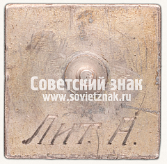 РЕВЕРС: Знак «Бобрикстрой. 1930-1933» № 105б