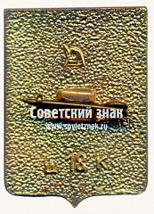 РЕВЕРС: Знак «Село Хороль. 1782. Киевская губерния» № 17250а
