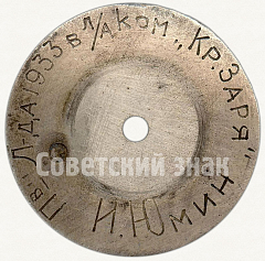РЕВЕРС: Членский знак команды спортклуба «Красная Заря» на первенстве Ленинграда 1935 года по легкой атлектике № 5991a