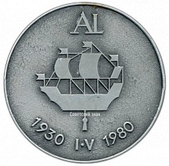 РЕВЕРС: Настольная медаль «Ленинградский опытный завод ВАМИ (1930-1980)» № 2788а