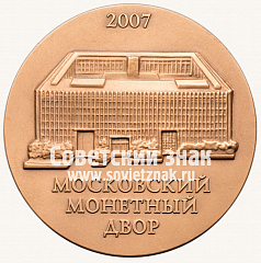 РЕВЕРС: Настольная медаль «65 лет Московского монетного двора» № 12831а