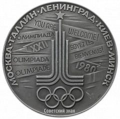 РЕВЕРС: Настольная медаль «Олимпиада-80. Ленинград – город олимпийского футбола» № 2527а
