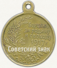 РЕВЕРС: Жетон «Борцам за свободу. 1917. Тип 2» № 8713а