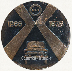 РЕВЕРС: Настольная медаль «10 лет Автопроизводству «ИЖМАШ» (1966-1976)» № 6442а