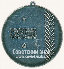 РЕВЕРС: Медаль «За активную работу по физкультуре и спорту. Комитет по физкультуре и спорту при Сахалинском облисполкоме» № 11772а