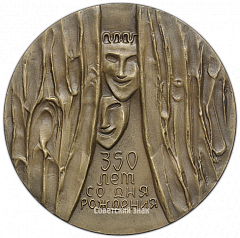 РЕВЕРС: Настольная медаль «350 лет со дня рождения Ж.Б.Мольера» № 1726а