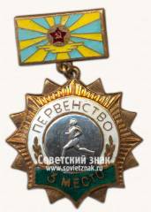 Знак за 3 место в первенстве военно-воздушных сил СССР по бегу