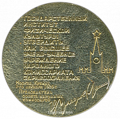 РЕВЕРС: Настольная медаль «50 лет со дня основания Государственного центрального Ордена Ленина института физической культуры» № 3400а