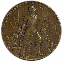 Настольная медаль «В память принятия конституции СССР. 5.XII.1936»