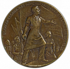 РЕВЕРС: Настольная медаль «В память принятия конституции СССР. 5.XII.1936» № 2387а