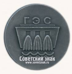 Настольная медаль «ГЭС. Шатура. Волховская. Днепрогэс. Куйбышевская. Волгоградская. Братская. Красноярская»
