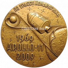 РЕВЕРС: Настольная медаль «Памятная медаль к 50-летию первой посадки на поверхность небесного тела. «По трасса Кондратюка». «Apollo-11»» № 4703а