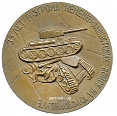 Настольная медаль «35 лет разгрома немецко-фашистских войск на Курской дуге»