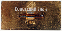 РЕВЕРС: Вертолет Юрьева 1914. Серия знаков «История авиации СССР» № 7476а