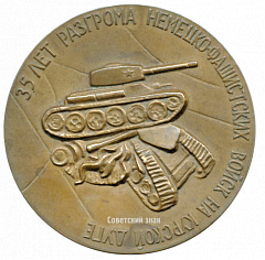 РЕВЕРС: Настольная медаль «35 лет разгрома немецко-фашистских войск на Курской дуге» № 2735а