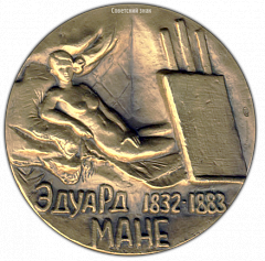 РЕВЕРС: Настольная медаль «150 лет со дня рождения Эдуарда Мане» № 1652а