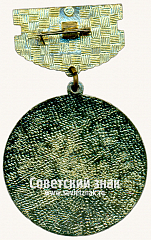 РЕВЕРС: Знак «50 лет элетродепо «Сокол». 1938-1988» № 17607а
