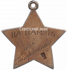 РЕВЕРС: Жетон 1-й Спартакиады РККА. 1928 № 4364а