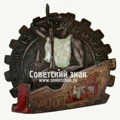Знак «I-й выпуск Тифлисского физкультурного техникума имени Л. П. Берии. Грузинская ССР»