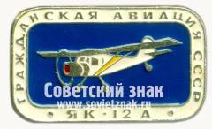 Знак «Легкий многоцелевой транспортный самолет «Як-12А». Серия знаков «Гражданская авиация СССР»»