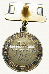 РЕВЕРС: Малая золотая медаль чемпиона СССР. Командная дисциплина. Эстафета. Союз спортивных обществ и организации СССР № 14550а