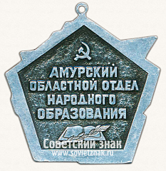 РЕВЕРС: Медаль «Быстрее. Выше. Сильнее. Амурский областной отдел народного образования» № 13633а