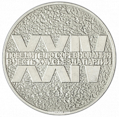 РЕВЕРС: Настольная медаль «Победителю соревнования в честь XXIV съезда партии» № 2655а