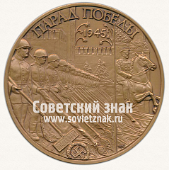РЕВЕРС: Настольная медаль «В память шестидесятилетия побуды в Великой Отечественной войне. Парад Победы» № 12930а
