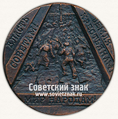 РЕВЕРС: Настольная медаль «70 лет Октябрю. 1987. Власть советам!» № 13281а