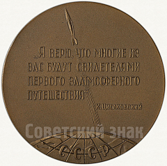 РЕВЕРС: Настольная медаль «100 лет со дня рождения К.Э. Циолковского» № 59а
