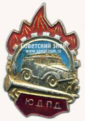Знак «Юный друг пожарной дружины (ЮДПД)»