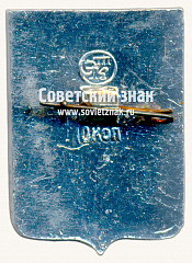 РЕВЕРС: Знак «Село Серпейск. Калужская губерния» № 17222а