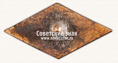 РЕВЕРС: Знак «Спортивное общество союза советских торговых служащих. Тип 3» № 14342а