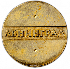 Настольная медаль «Памятник морякам миноносца «Стерегущий». Ленинград»