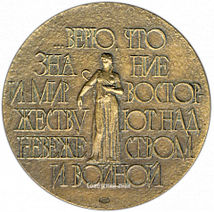 РЕВЕРС: Настольная медаль «150 лет со дня рождения Луи Пастера» № 1735а