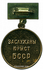 РЕВЕРС: Медаль «Заслуженный юрист БССР» № 3458а