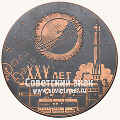 РЕВЕРС: Настольная медаль «25 лет со дня запуска первого спутника» № 12836а