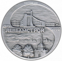 РЕВЕРС: Настольная медаль «15 лет организации «ЛенБАМстрой». Северобайкальск» № 2170б